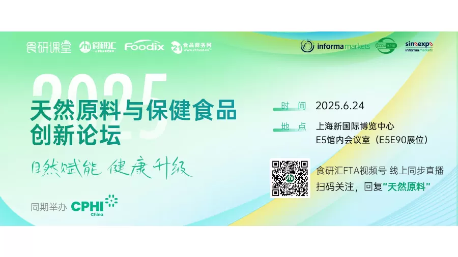 2025 Натуральные ингредиенты & Продукты для здоровья Инновационный форум Объявление